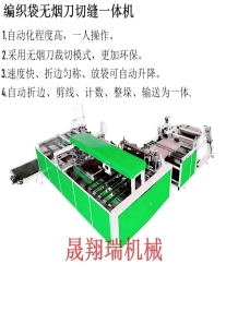 編織袋無(wú)煙刀切縫一體機(jī)